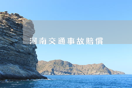 河南交通事故賠償