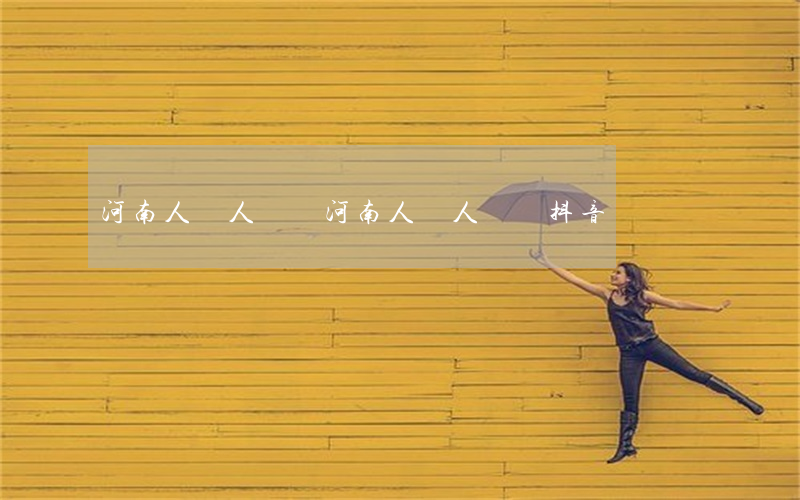 河南人罵人視頻(河南人罵人視頻抖音)