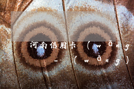 河南信用卡網(wǎng)貸逾期起訴立案標準-網(wǎng)貸逾期被起訴屬于什么案件