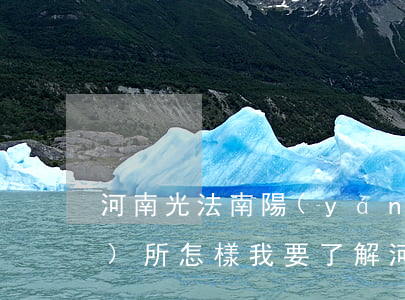 河南光法南陽(yáng)律師事務(wù)所怎樣(我要了解河南南陽(yáng)的律師)