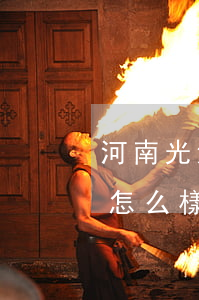 河南光法律師事務所怎么樣(鄭州光法律師所怎么樣)