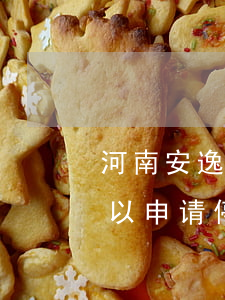 河南安逸花逾期停息挂账怎么申请(安逸花可以申请停息挂账吗)