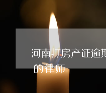 河南打房产证逾期的律师(河南打房产证逾期的律师)