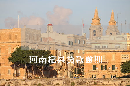 河南杞县贷款逾期