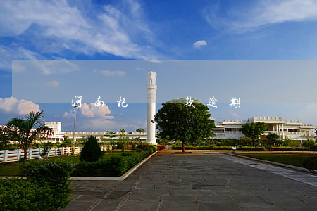 河南杞縣貸款逾期