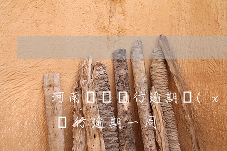 河南東亞銀行逾期協(xié)商還款(東亞銀行逾期一周)