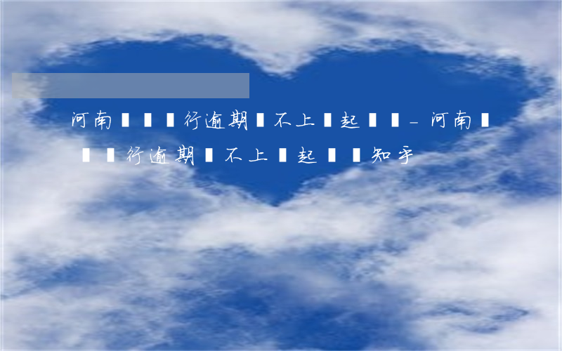 河南東亞銀行逾期還不上會起訴嗎-河南東亞銀行逾期還不上會起訴嗎知乎