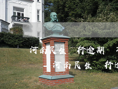 河南民生銀行逾期還不上會(huì)起訴嗎-河南民生銀行逾期還不上會(huì)起訴嗎知乎
