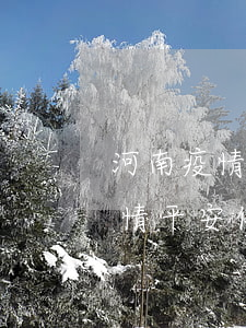 河南疫情平安信用卡逾期减免政策-河南疫情平安信用卡逾期减免政策最新