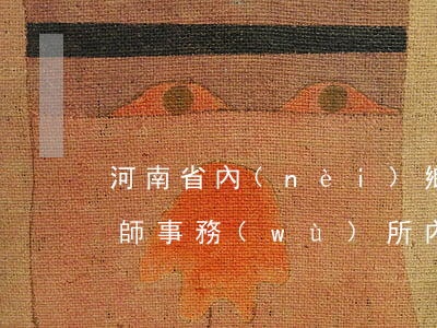 河南省內(nèi)鄉(xiāng)縣律師事務(wù)所(內(nèi)鄉(xiāng)縣律師免費(fèi)咨詢)