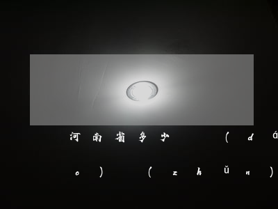 河南省多少錢達(dá)到立案標(biāo)準(zhǔn)(河南省多少錢達(dá)到立案標(biāo)準(zhǔn))