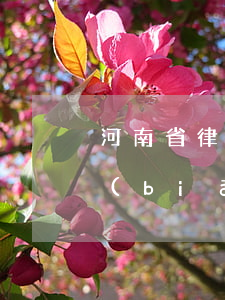 河南省律師行業(yè)收費(fèi)標(biāo)準(zhǔn)(河南省律師費(fèi)收費(fèi)標(biāo)準(zhǔn)2020)