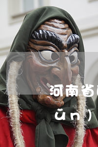 河南省的高溫津貼標(biāo)準(zhǔn)2023年的規(guī)定有哪些（高溫下如何進(jìn)行防暑降溫的工作）