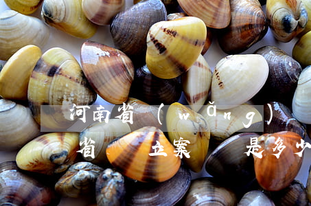 河南省網(wǎng)絡詐騙多少立案(河南省詐騙立案標準是多少)