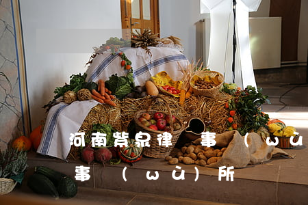 河南紫泉律師事務(wù)所(河北泉盛律師事務(wù)所)