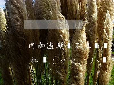 河南逾期還不上債務(wù)優(yōu)化規(guī)劃重組-河南省債務(wù)違約