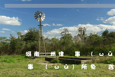 河南鄭州律師事務(wù)所(河南鄭州律師事務(wù)所免費咨詢電話)