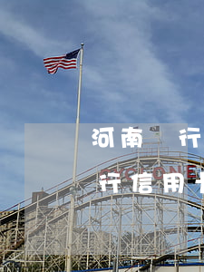 河南銀行信用卡停息掛賬如何還款-河南銀行信用卡停息掛賬如何還款的