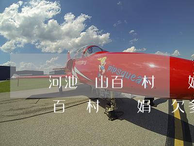 河池鳳山百樂村韋麗娟還欠多少錢(河池鳳山百樂村韋麗娟還欠多少錢)