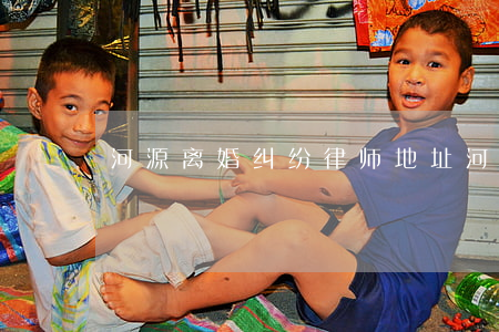 河源离婚纠纷律师地址(河源市律师事务所)