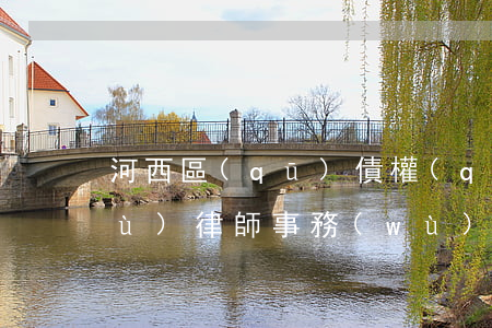 河西區(qū)債權(quán)債務(wù)律師事務(wù)所