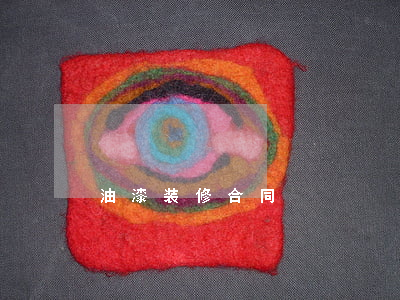 油漆装修合同