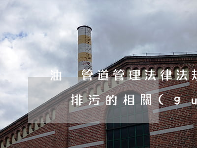 油煙管道管理法律法規(guī)(國家排煙排污的相關(guān)管理規(guī)定)