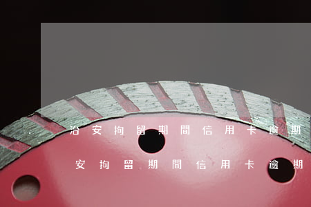 治安拘留期間信用卡逾期費(fèi)用(治安拘留期間信用卡逾期費(fèi)用)