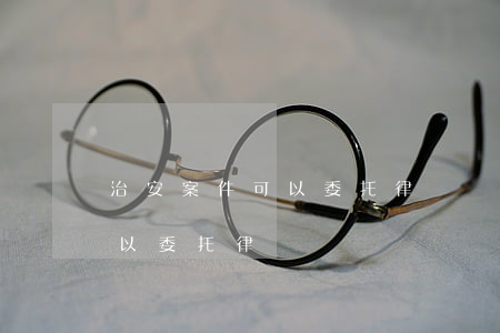 治安案件可以委托律師處理嗎(刑事案件誰可以委托律師)