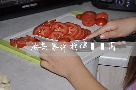 治安案件找律師費用