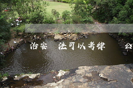 治安違法可以考律師嗎(公安可以考律師資格證嗎)