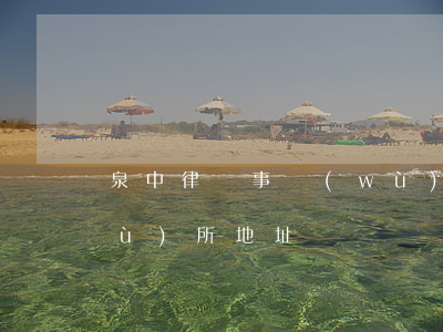 泉中律師事務(wù)所(泉中律師事務(wù)所地址)