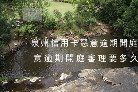 泉州信用卡惡意逾期開庭審理 泉州信用卡惡意逾期開庭審理要多久