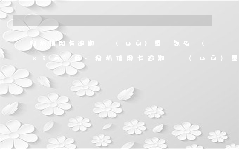 泉州信用卡逾期債務(wù)重組怎么協(xié)商-泉州信用卡逾期債務(wù)重組怎么協(xié)商還款