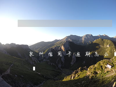 泉州信用卡逾期怎么辦（泉州信用卡逾期怎么辦）