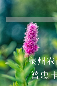 泉州农商普惠卡逾期多久会被起诉（泉州农商普惠卡逾期多久会被起诉）