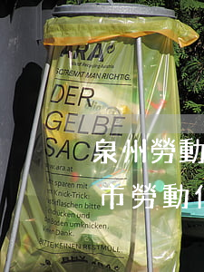 泉州勞動仲裁糾紛律師收費(fèi)(泉州市勞動仲裁委員會電話)