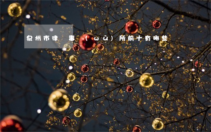 泉州市律師事務(wù)所前十有哪些