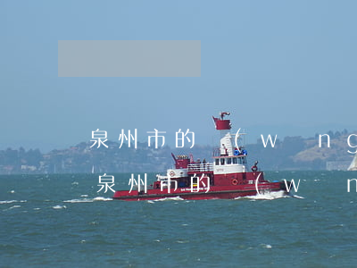 泉州市的網(wǎng)貸逾期處理公司-泉州市的網(wǎng)貸逾期處理公司