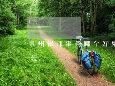 泉州律师事务哪个好(泉州有名的律师是哪几位)