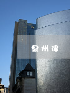 泉州律師事務(wù)哪個(gè)好