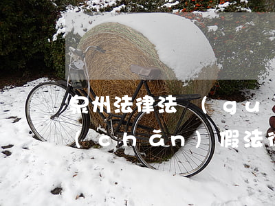 泉州法律法規(guī)(福建省泉州市產(chǎn)假法律法規(guī)怎么規(guī)定的)