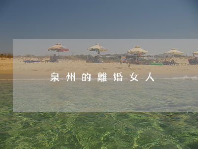 泉州的離婚女人