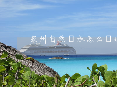 泉州自然繼承怎么處理