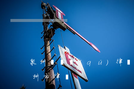 泉州豐澤區(qū)律師事務(wù)所(泉州市律師)