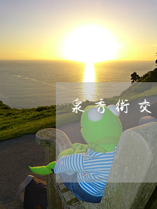 泉秀街交通事故(泉秀街交通事故)
