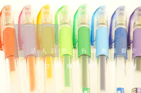 法人信用卡有逾期能做企業(yè)稅貸嗎(稅款逾期會影響法人征信嗎)