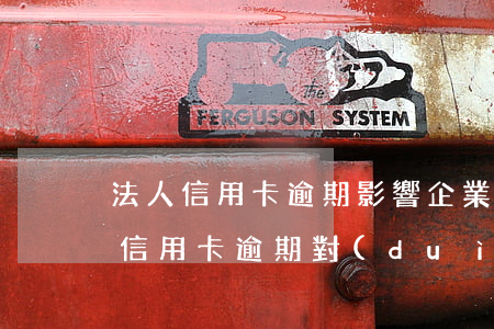 法人信用卡逾期影響企業(yè)嗎(法人辦信用卡逾期對(duì)公司有影響嗎)