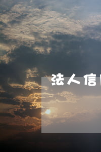 法人信用卡逾期股東