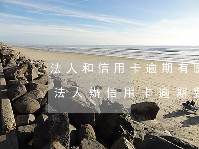 法人和信用卡逾期有關(guān)系ma 法人辦信用卡逾期對(duì)公司有影響嗎